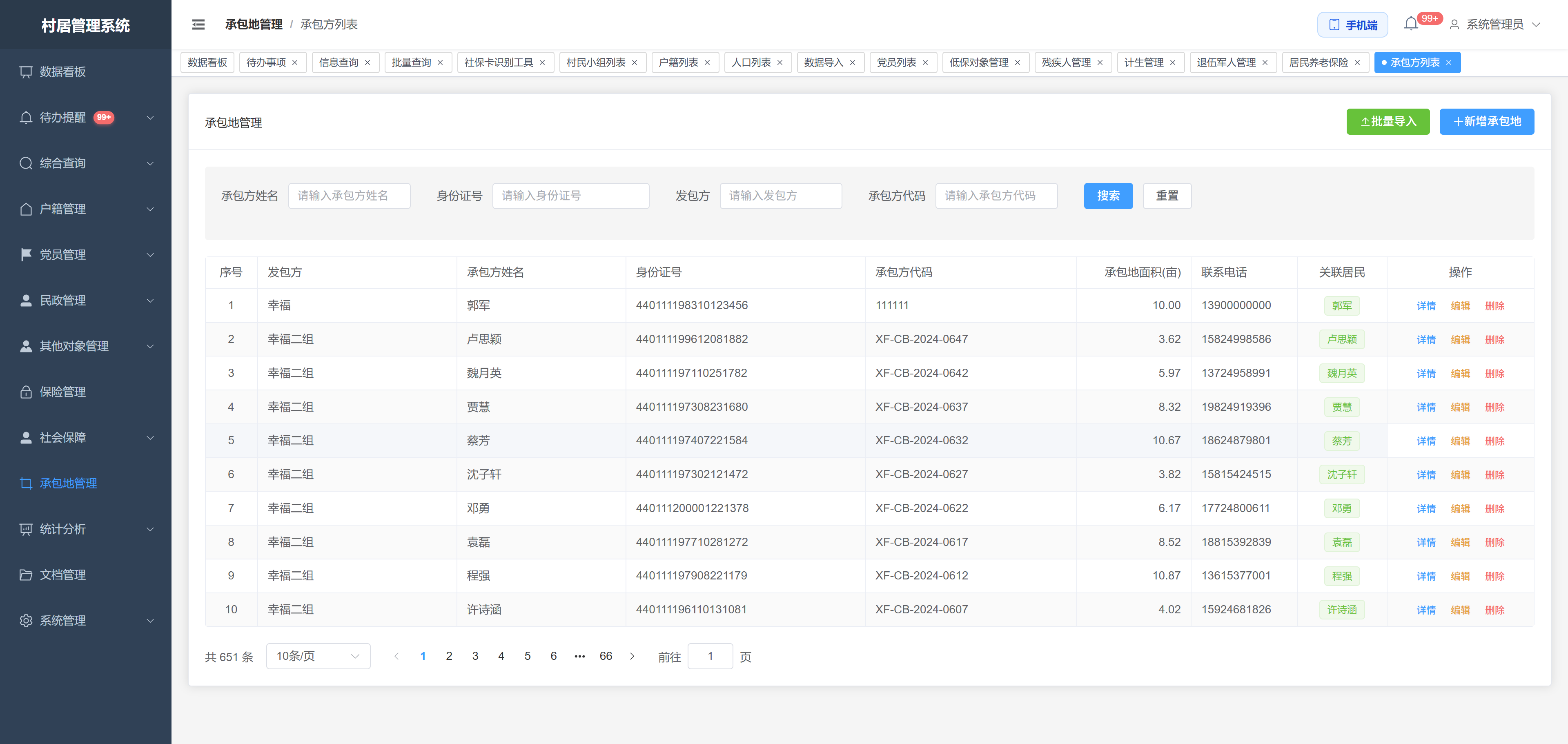 农村土地承包经营权管理界面