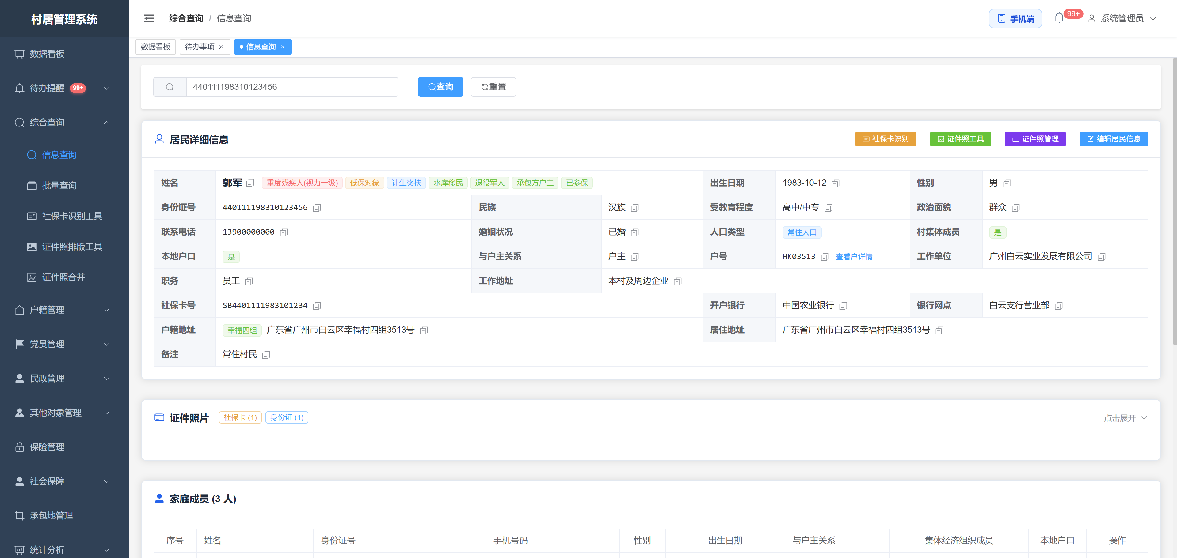 居民综合信息智能检索界面