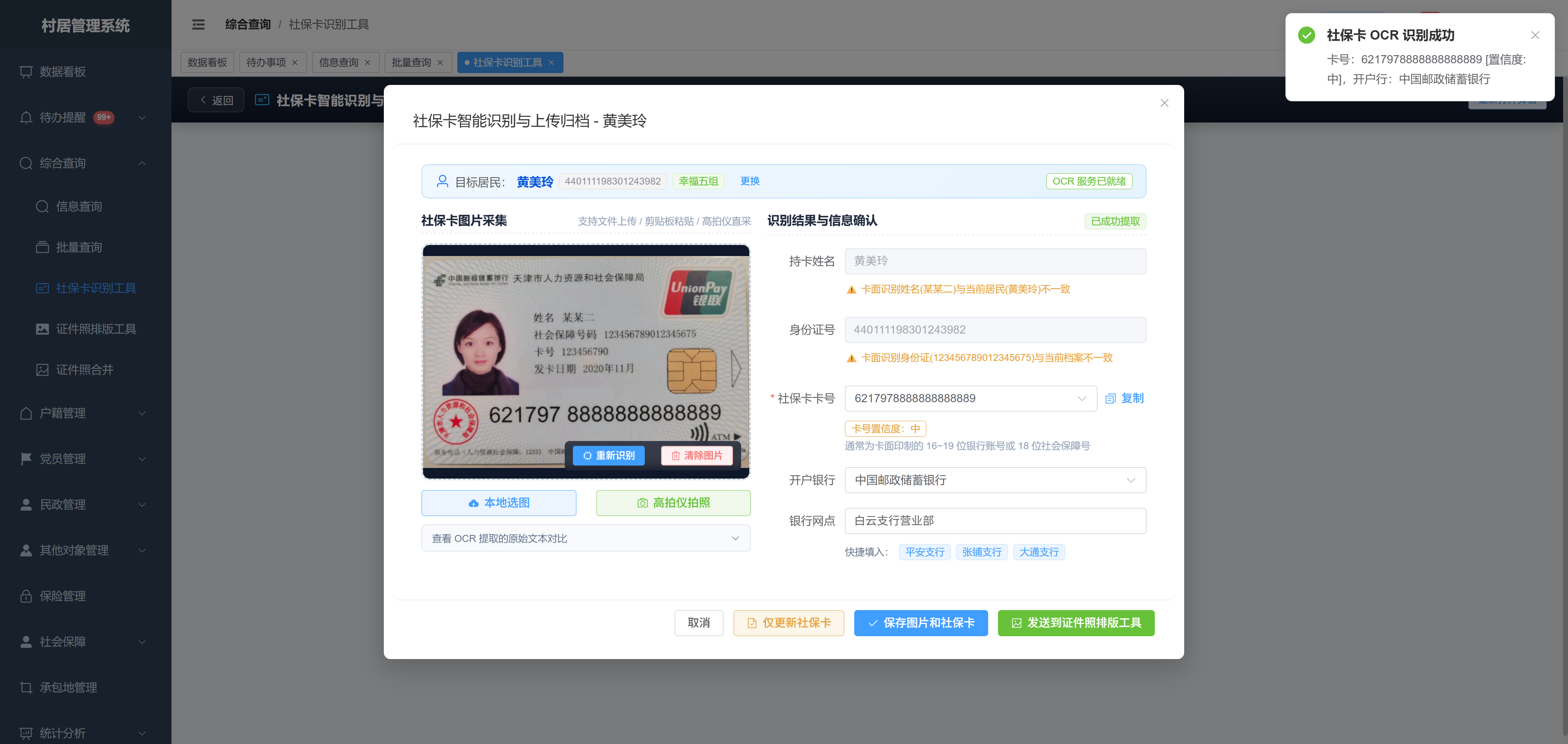 社保卡智能 OCR 快速识别建档